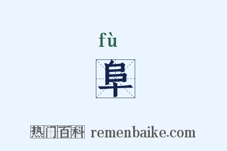 阜是什么意思的图片